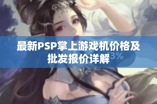 最新PSP掌上游戏机价格及批发报价详解
