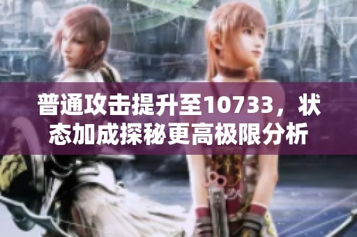 普通攻击提升至10733，状态加成探秘更高极限分析