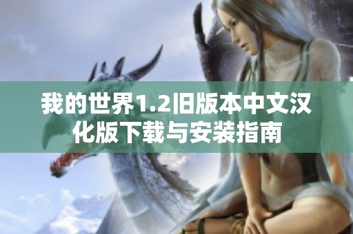 我的世界1.2旧版本中文汉化版下载与安装指南