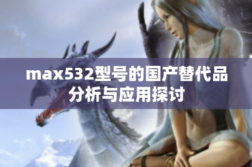 max532型号的国产替代品分析与应用探讨