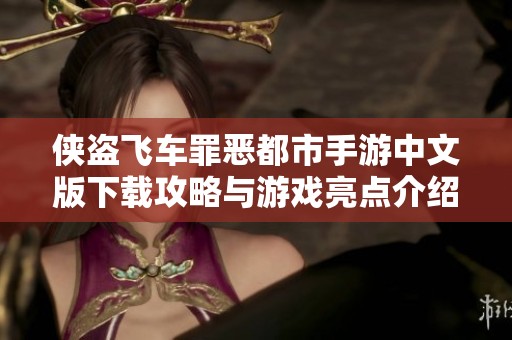 侠盗飞车罪恶都市手游中文版下载攻略与游戏亮点介绍