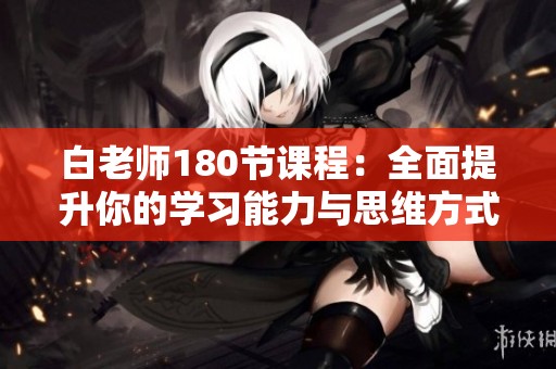 白老师180节课程：全面提升你的学习能力与思维方式