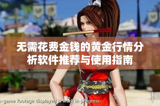 无需花费金钱的黄金行情分析软件推荐与使用指南