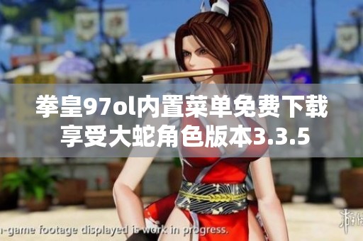 拳皇97ol内置菜单免费下载 享受大蛇角色版本3.3.5