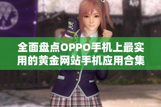 全面盘点OPPO手机上最实用的黄金网站手机应用合集