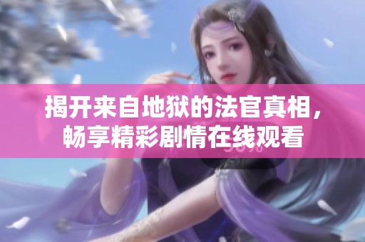 揭开来自地狱的法官真相，畅享精彩剧情在线观看