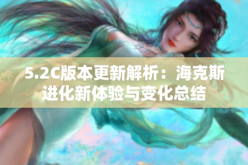 5.2C版本更新解析：海克斯进化新体验与变化总结