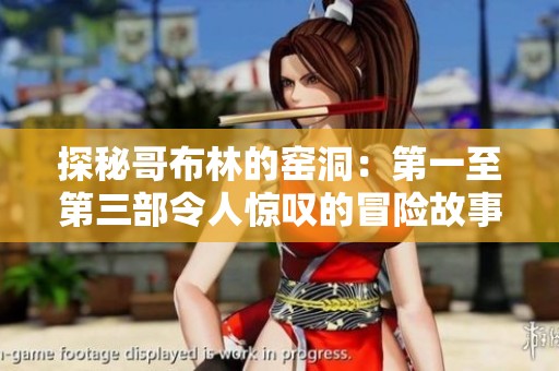 探秘哥布林的窑洞：第一至第三部令人惊叹的冒险故事
