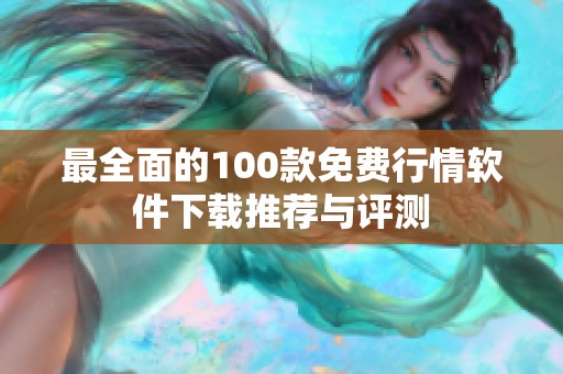 最全面的100款免费行情软件下载推荐与评测