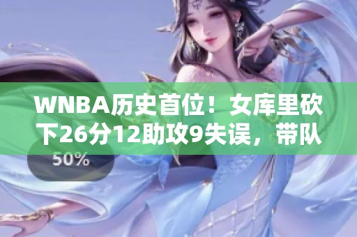 WNBA历史首位！女库里砍下26分12助攻9失误，带队加时险胜