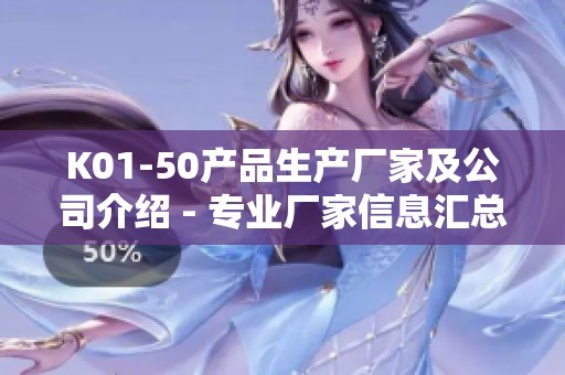K01-50产品生产厂家及公司介绍 - 专业厂家信息汇总