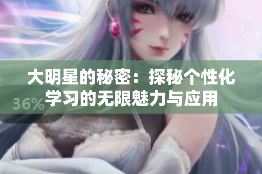 大明星的秘密：探秘个性化学习的无限魅力与应用