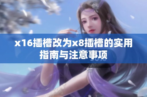 x16插槽改为x8插槽的实用指南与注意事项
