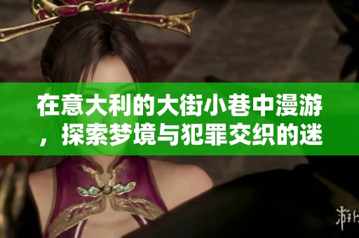 在意大利的大街小巷中漫游，探索梦境与犯罪交织的迷离空间