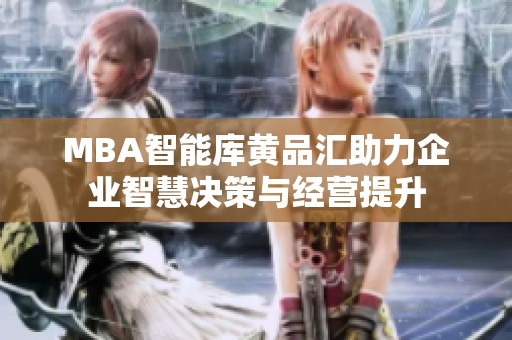 MBA智能库黄品汇助力企业智慧决策与经营提升