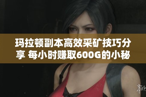 玛拉顿副本高效采矿技巧分享 每小时赚取600G的小秘密