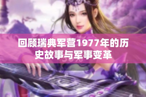 回顾瑞典军营1977年的历史故事与军事变革