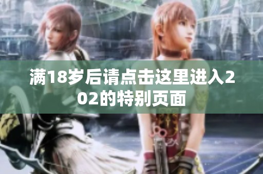 满18岁后请点击这里进入202的特别页面