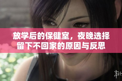 放学后的保健室，夜晚选择留下不回家的原因与反思