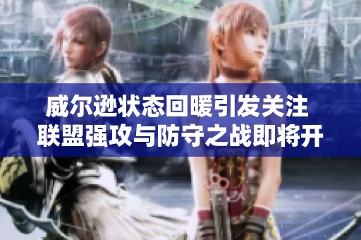 威尔逊状态回暖引发关注 联盟强攻与防守之战即将开启