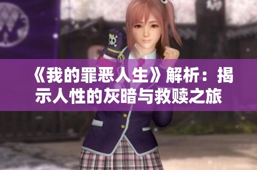 《我的罪恶人生》解析：揭示人性的灰暗与救赎之旅