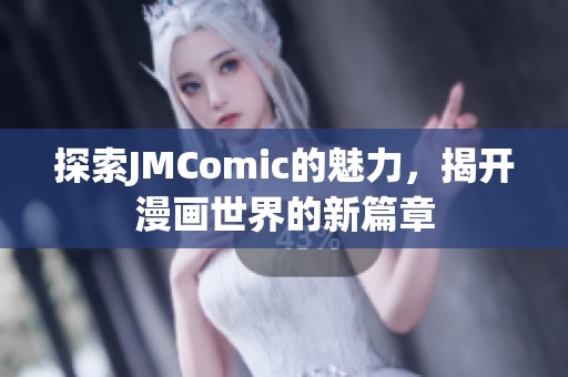 探索JMComic的魅力，揭开漫画世界的新篇章