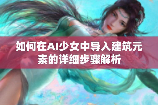 如何在AI少女中导入建筑元素的详细步骤解析