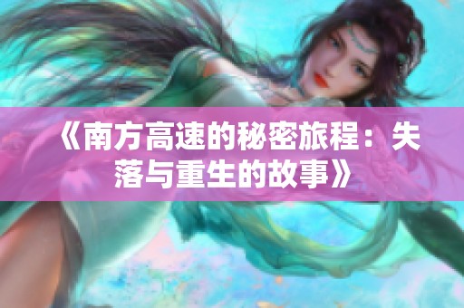 《南方高速的秘密旅程：失落与重生的故事》