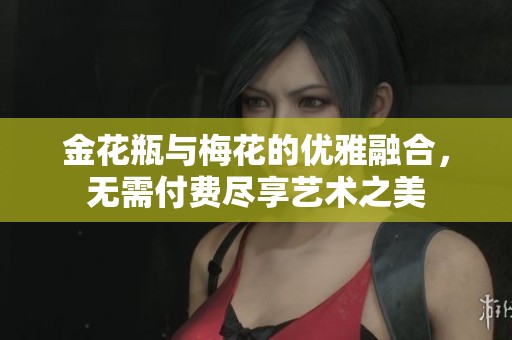 金花瓶与梅花的优雅融合，无需付费尽享艺术之美