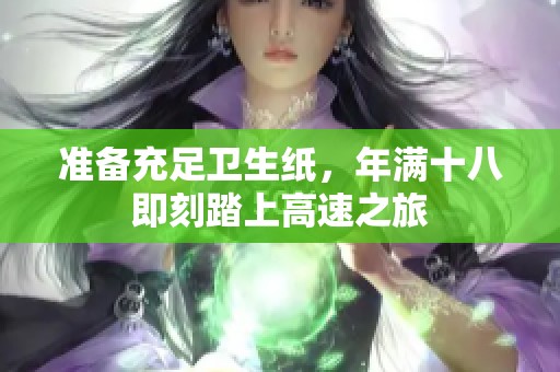 准备充足卫生纸，年满十八即刻踏上高速之旅