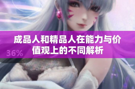 成品人和精品人在能力与价值观上的不同解析