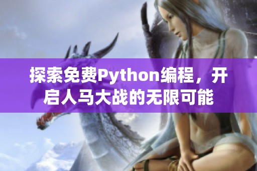 探索免费Python编程，开启人马大战的无限可能