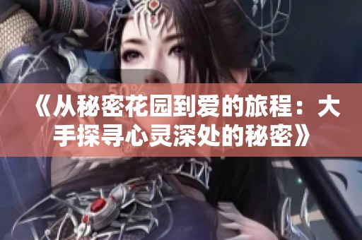 《从秘密花园到爱的旅程：大手探寻心灵深处的秘密》