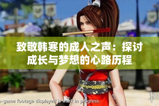 致敬韩寒的成人之声：探讨成长与梦想的心路历程