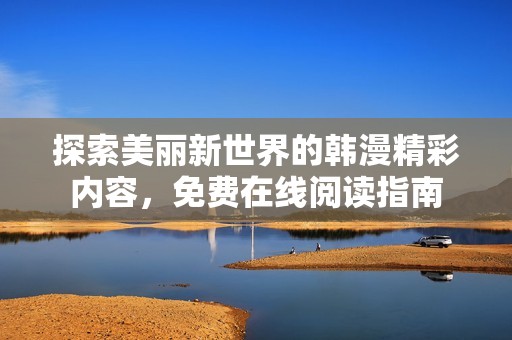 探索美丽新世界的韩漫精彩内容，免费在线阅读指南