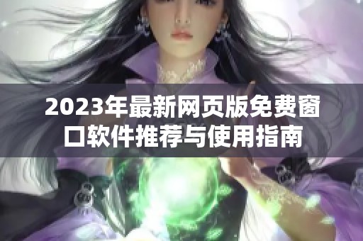 2023年最新网页版免费窗口软件推荐与使用指南