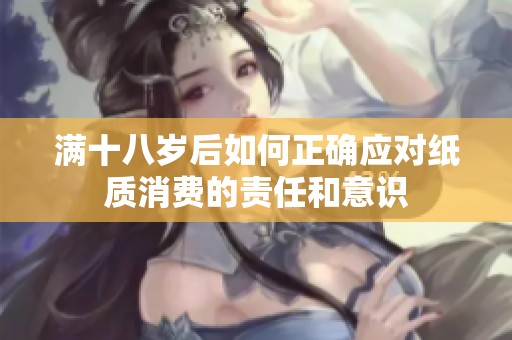 满十八岁后如何正确应对纸质消费的责任和意识