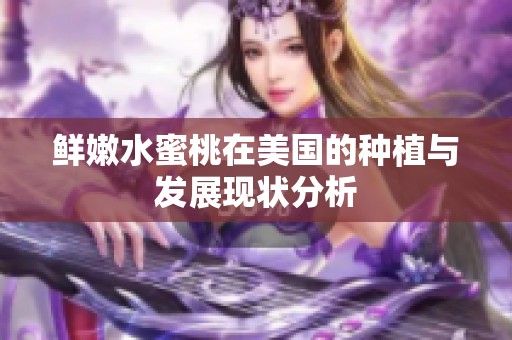 鲜嫩水蜜桃在美国的种植与发展现状分析