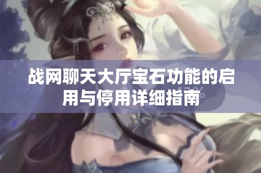 战网聊天大厅宝石功能的启用与停用详细指南