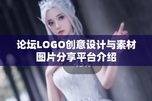 论坛LOGO创意设计与素材图片分享平台介绍