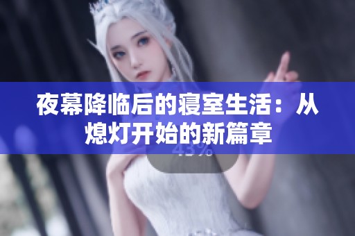 夜幕降临后的寝室生活：从熄灯开始的新篇章