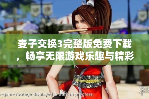 麦子交换3完整版免费下载，畅享无限游戏乐趣与精彩冒险