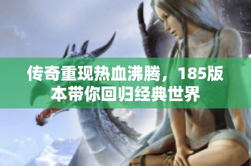 传奇重现热血沸腾，185版本带你回归经典世界