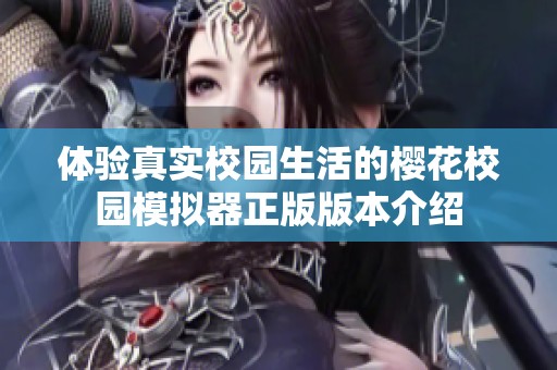 体验真实校园生活的樱花校园模拟器正版版本介绍