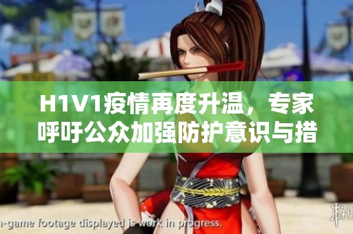 H1V1疫情再度升温，专家呼吁公众加强防护意识与措施
