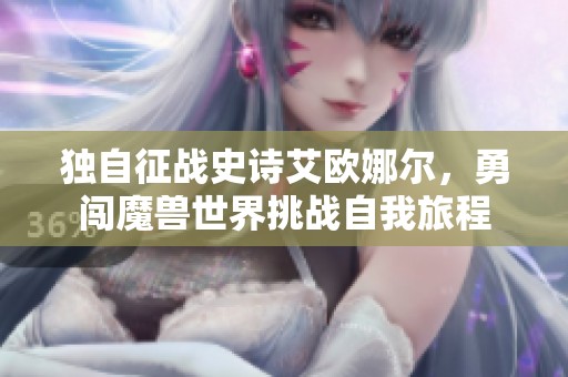 独自征战史诗艾欧娜尔，勇闯魔兽世界挑战自我旅程