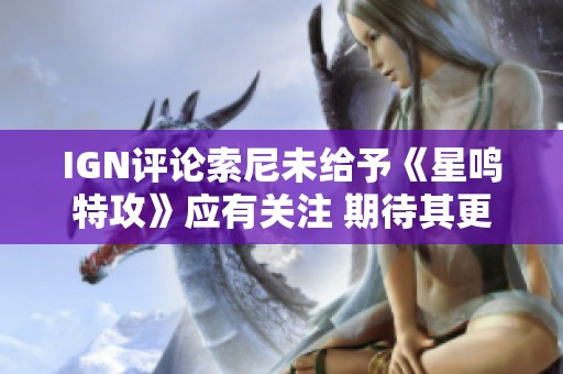 IGN评论索尼未给予《星鸣特攻》应有关注 期待其更好表现