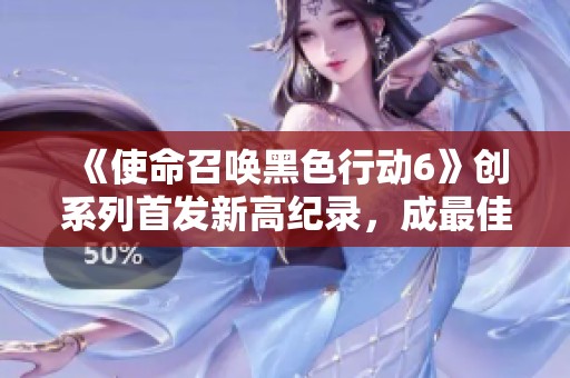 《使命召唤黑色行动6》创系列首发新高纪录，成最佳销售游戏