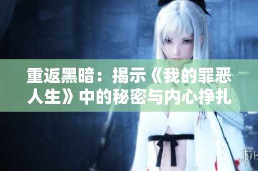 重返黑暗：揭示《我的罪恶人生》中的秘密与内心挣扎