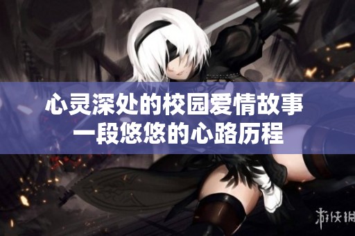 心灵深处的校园爱情故事 一段悠悠的心路历程
